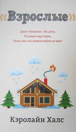 Взрослые - Халс Кэролайн - <a href=