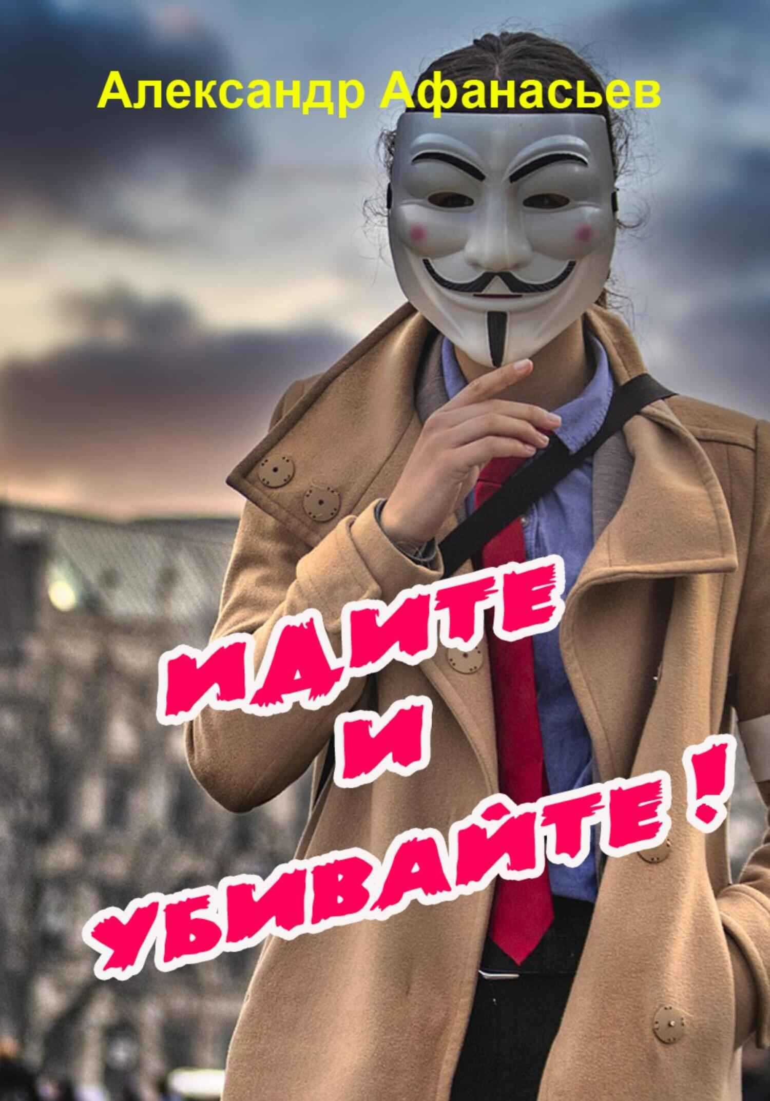 Идите и убивайте! - Александр Афанасьев - <a href=