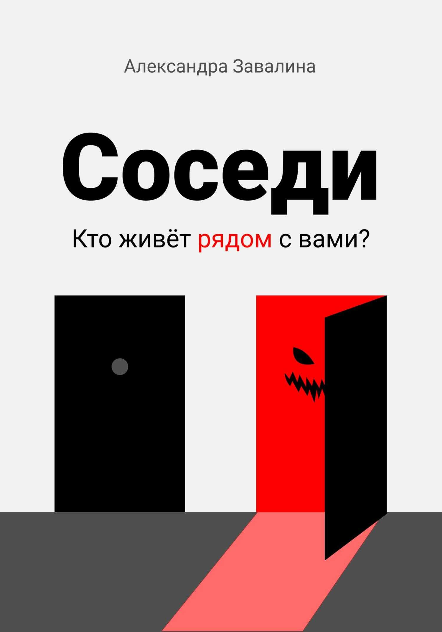 Соседи - Александра Завалина - <a href=