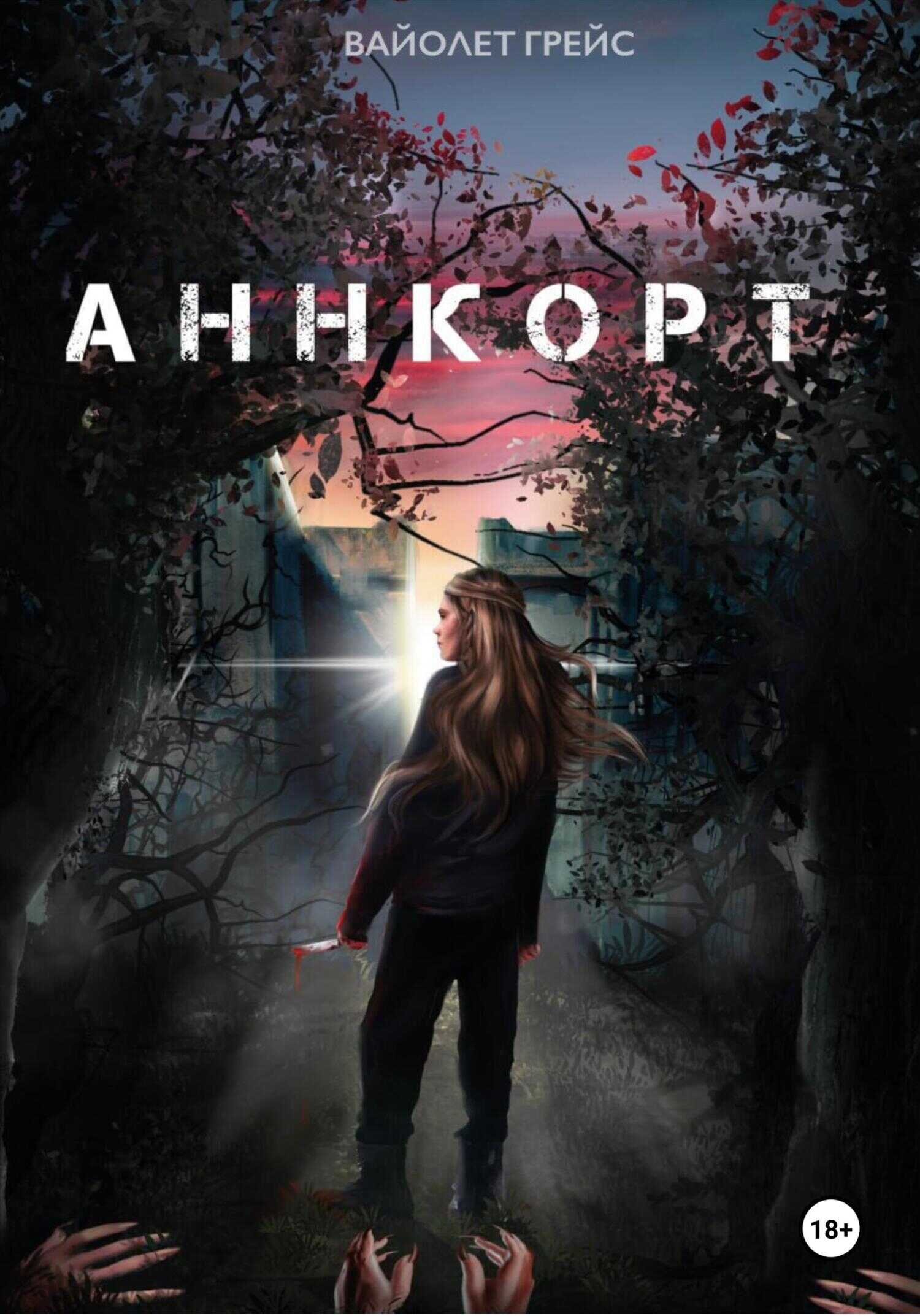 Аннкорт - Вайолет Грейс