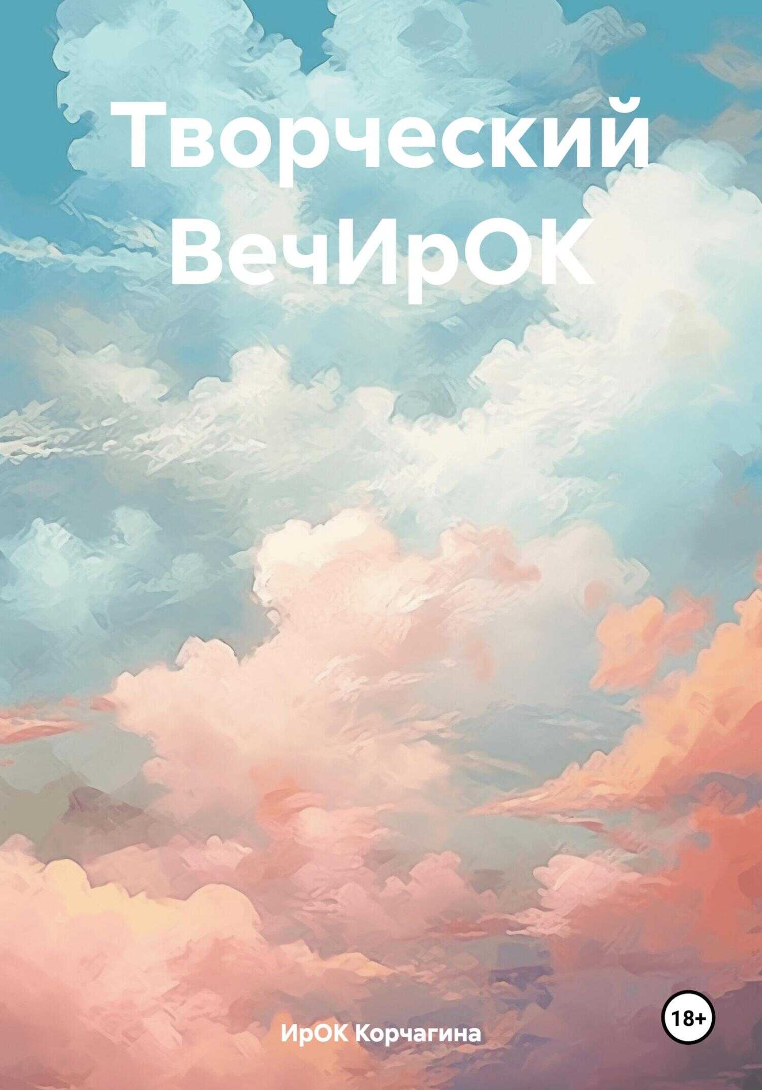 Творческий ВечИрОК - ИрОК Корчагина