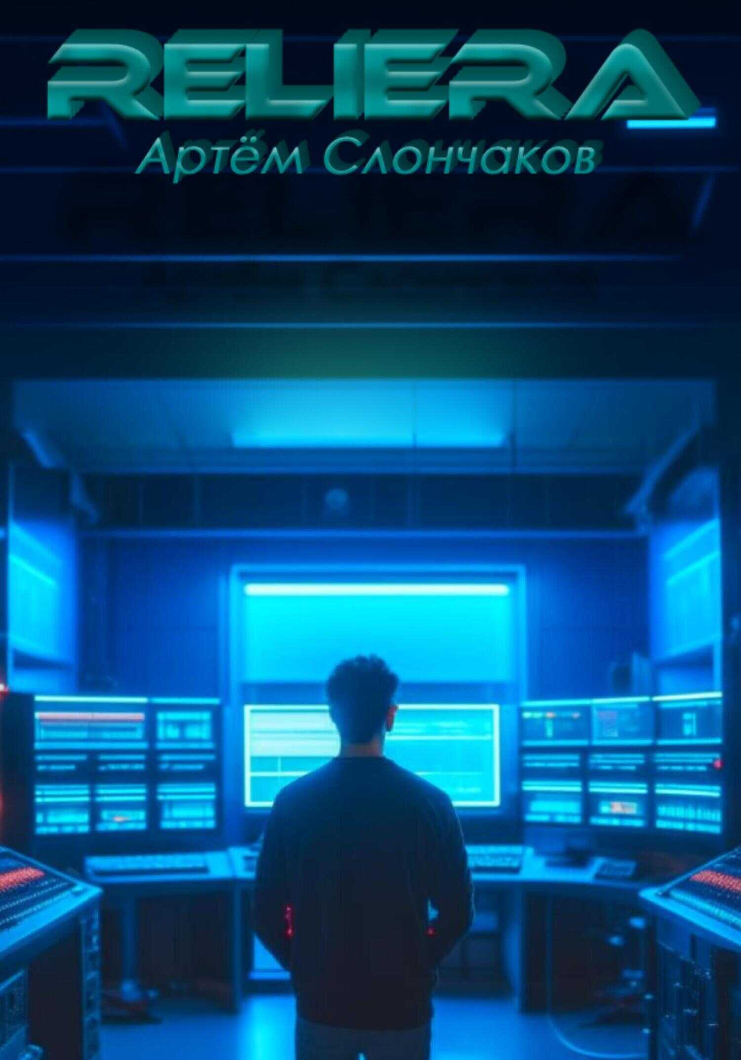 ReliEra - Артём Романович Слончаков - <a href=