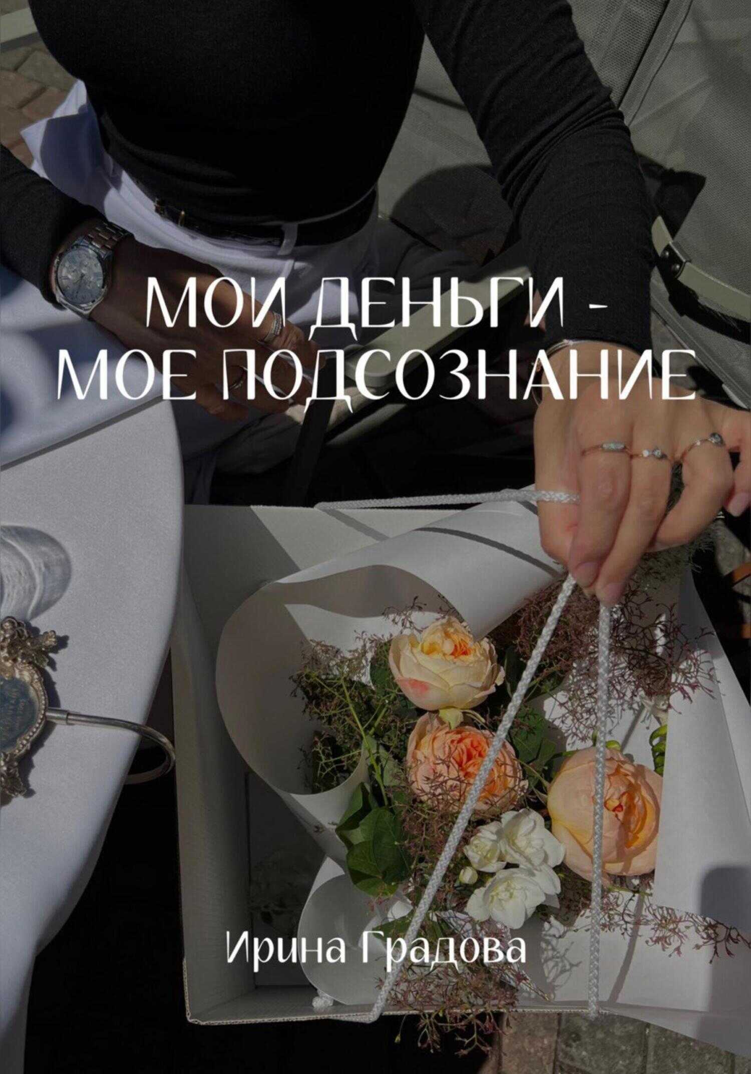 Мои деньги – мое подсознание - Ирина Градова