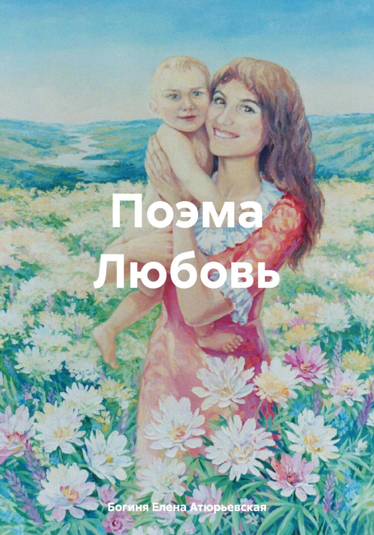 Поэма Любовь - Елена Атюрьевская - <a href=