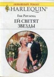 Ева Ратленд - Ей светят звезды - <a href=