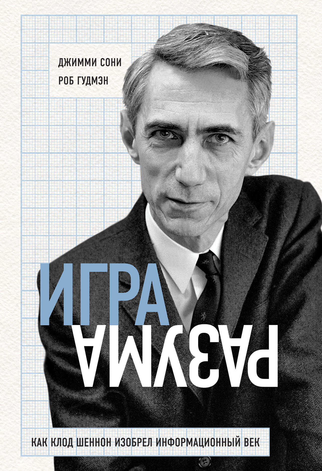 Игра разума. Как Клод Шеннон изобрел информационный век - Джимми Сони - <a href=