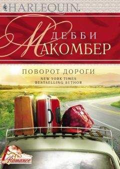 Дебби Макомбер - Поворот дороги - <a href=