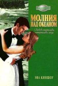 Эва Киншоу - Молния над океаном - <a href=