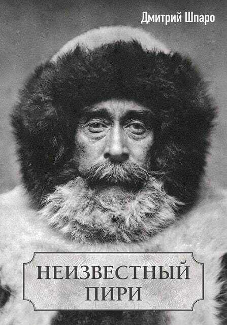 Неизвестный Пири - Дмитрий Игоревич Шпаро