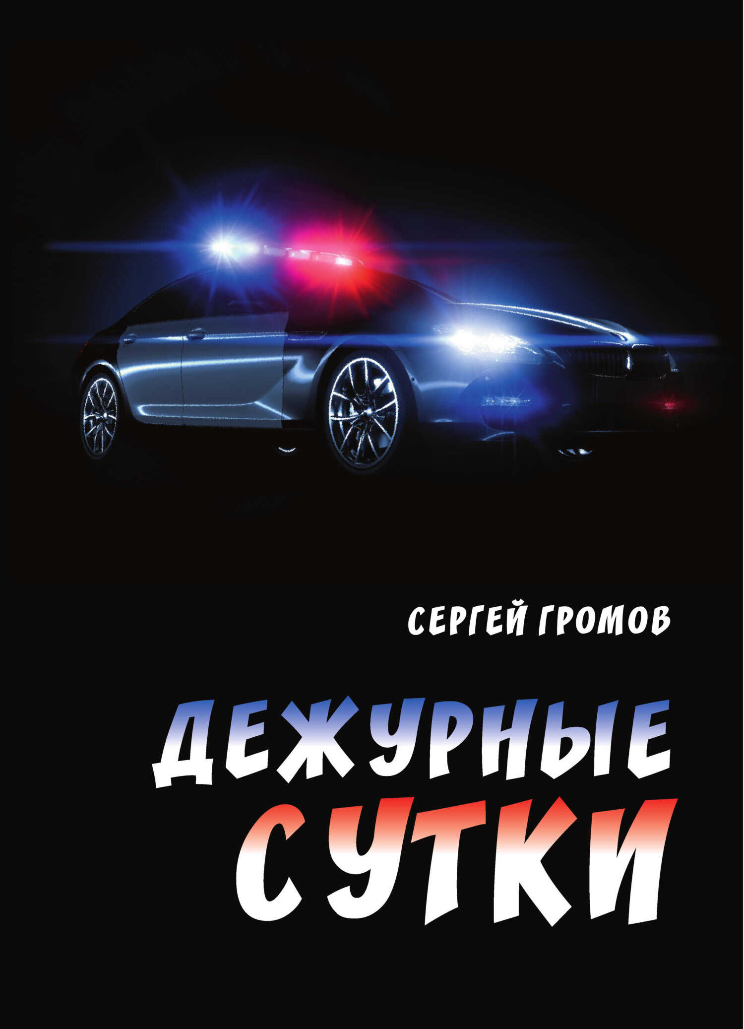 Дежурные сутки - Сергей Александрович Громов - <a href=