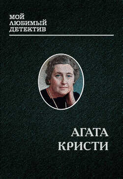 Эркюль Пуаро - Кристи Агата