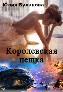 Королевская пешка  - Буланова Юлия