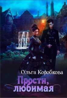 Прости, любимая  - Коробкова Ольга Анатольевна