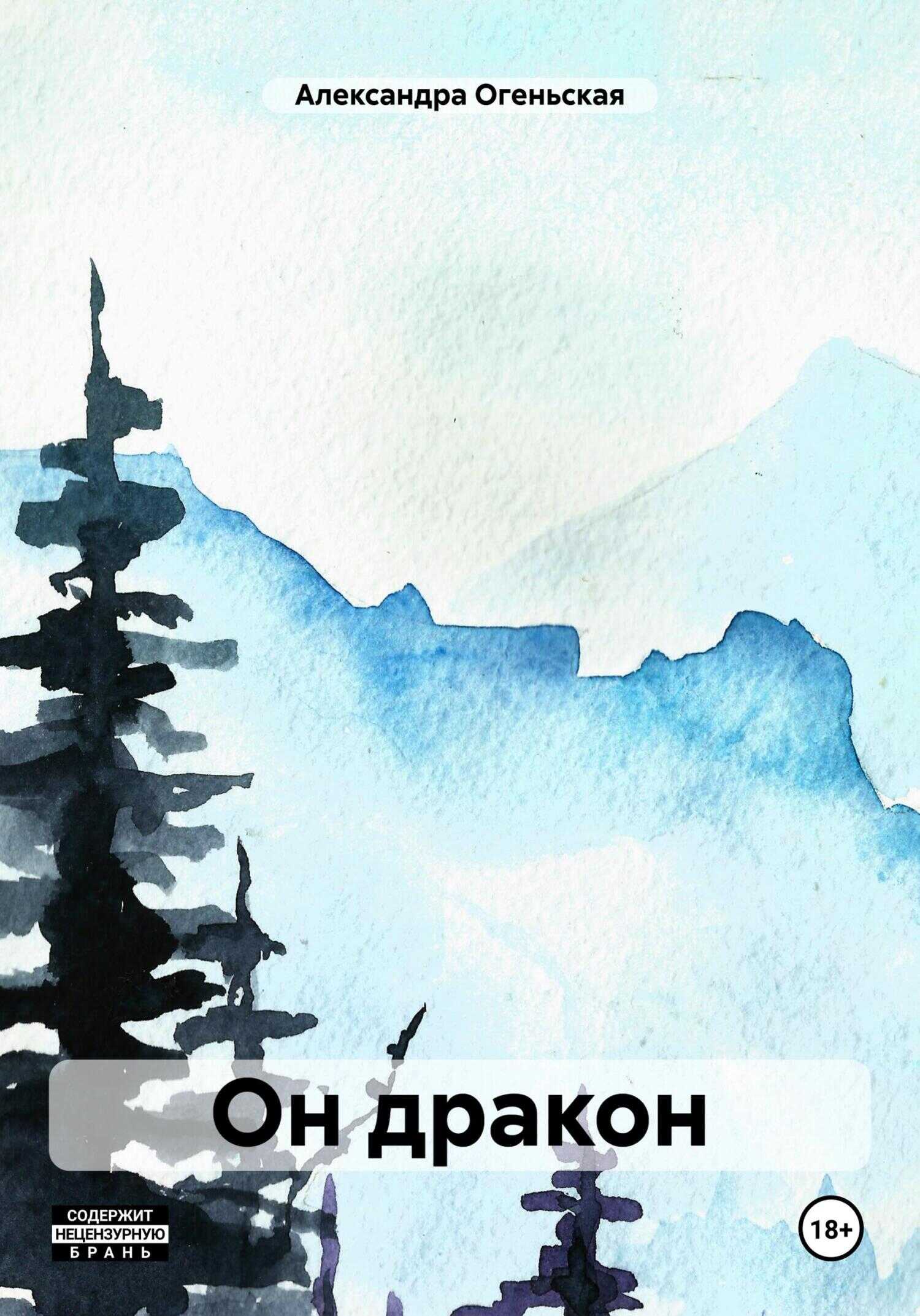 Он дракон - Александра Огеньская - <a href=