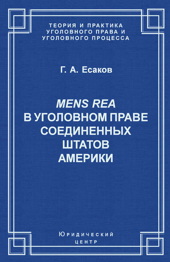 Mens Rea в уголовном праве Соединенных Штатов Америки - Геннадий Александрович Есаков