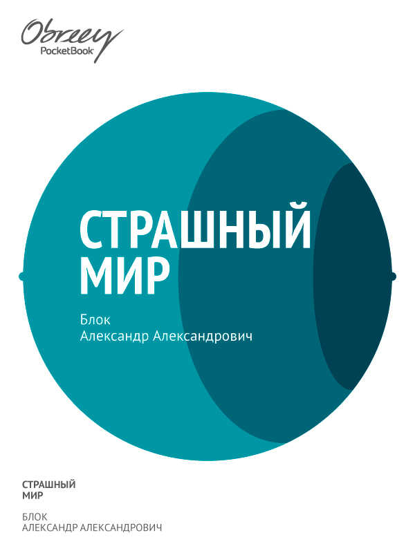 Страшный мир (1909–1916) - Александр Александрович Блок - <a href=