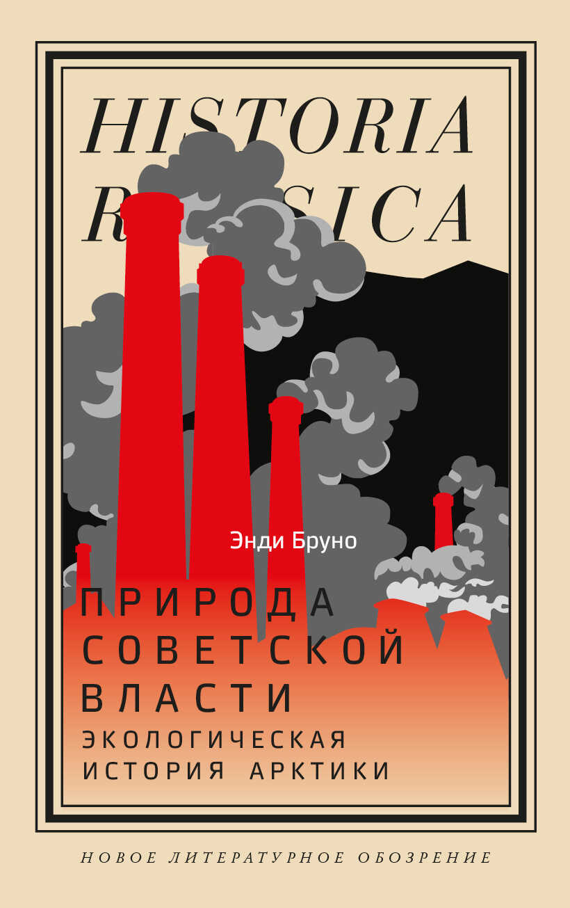 Природа советской власти. Экологическая история Арктики - Энди Бруно - <a href=