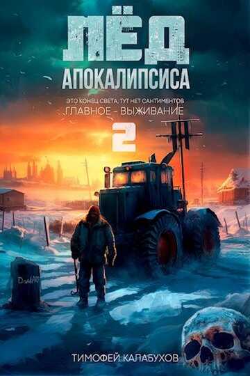 Лёд Апокалипсиса 2 - Тимофей Кулабухов - <a href=