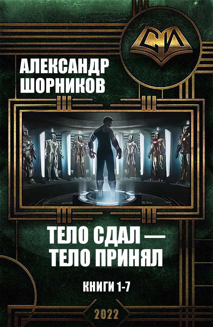 Тело сдал — тело принял. Книги 1-7 - Александр Борисович Шорников - <a href=