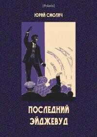 Последний Эйджевуд - Смолич Юрий Корнеевич - <a href=