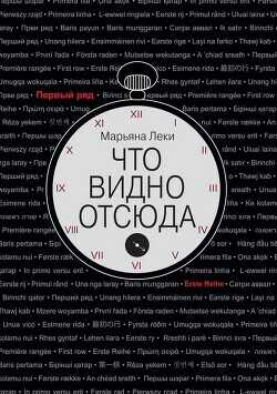 Что видно отсюда - Леки Марьяна - <a href=