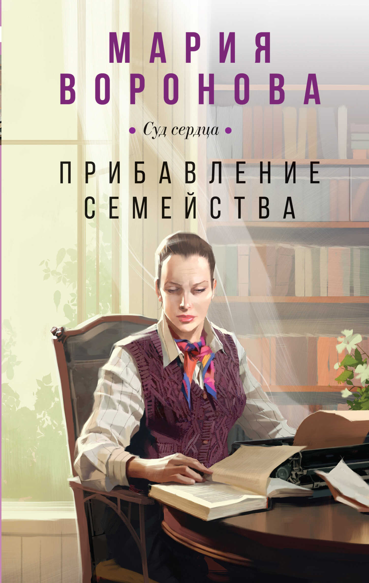Прибавление семейства - Мария Владимировна Воронова - <a href=
