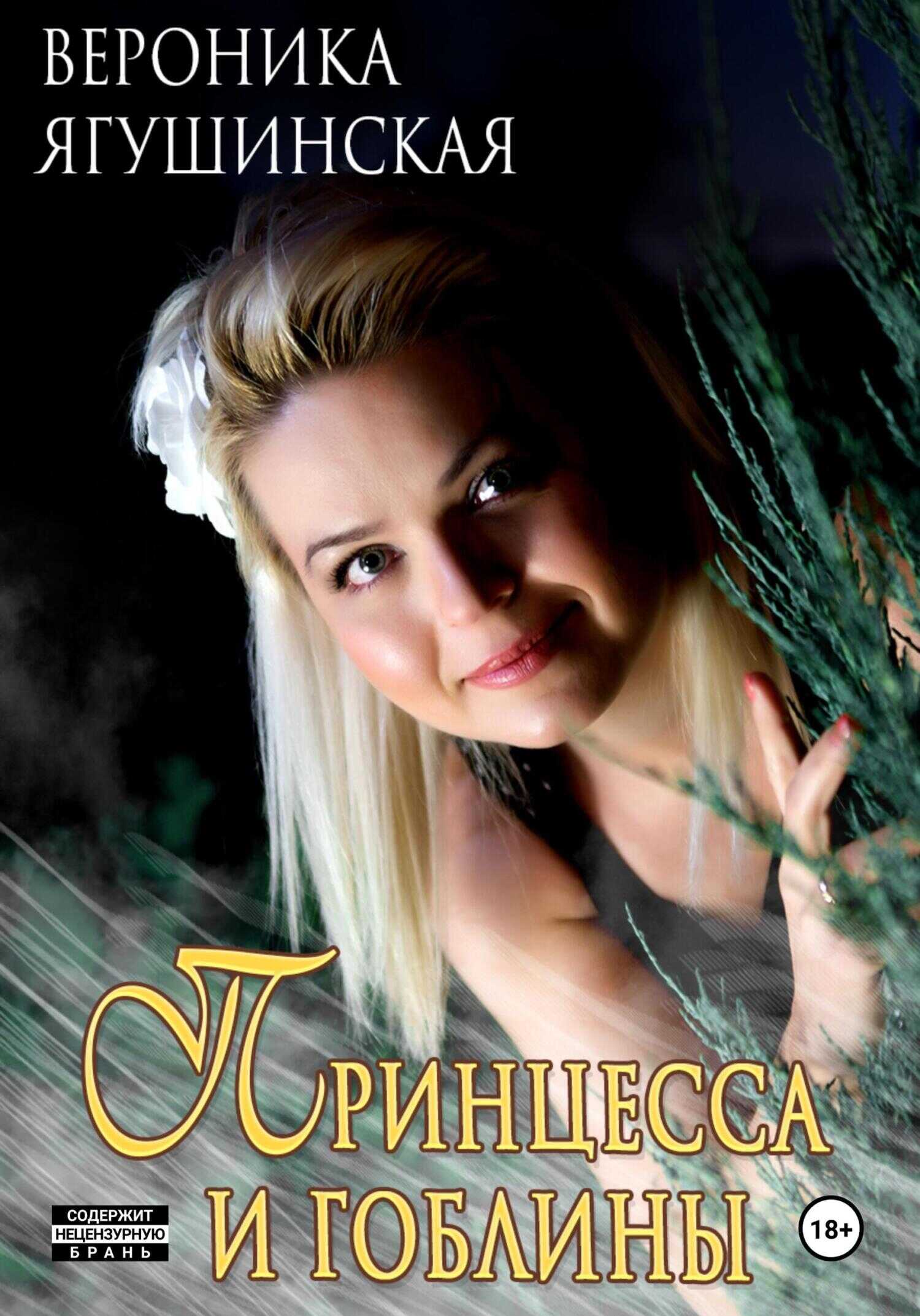 Принцесса и гоблины - Вероника Ягушинская - <a href=