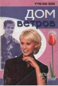 Румелия Лейн - Дом ветров - <a href=