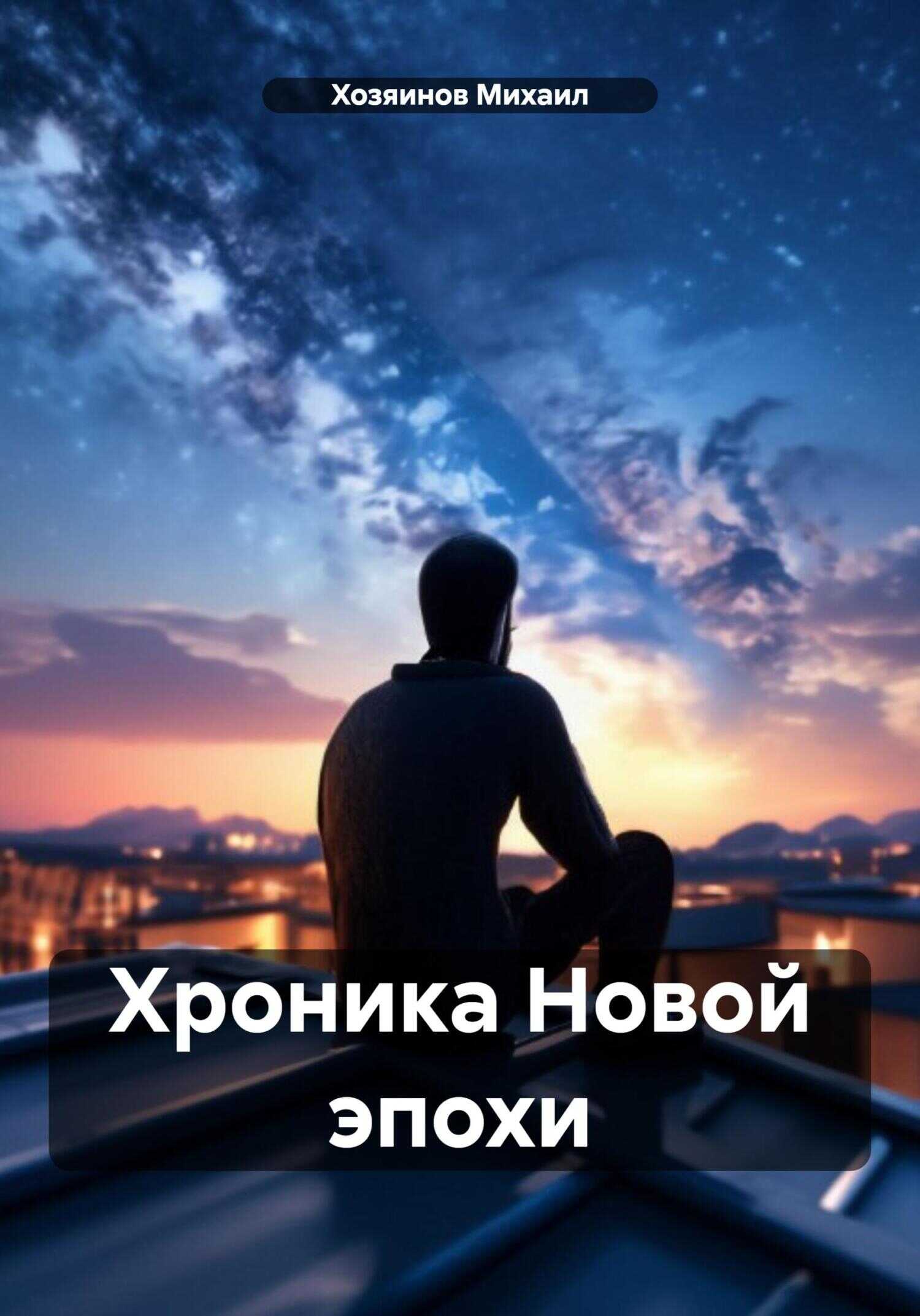 Хроника Новой эпохи - Хозяинов Михаил - <a href=