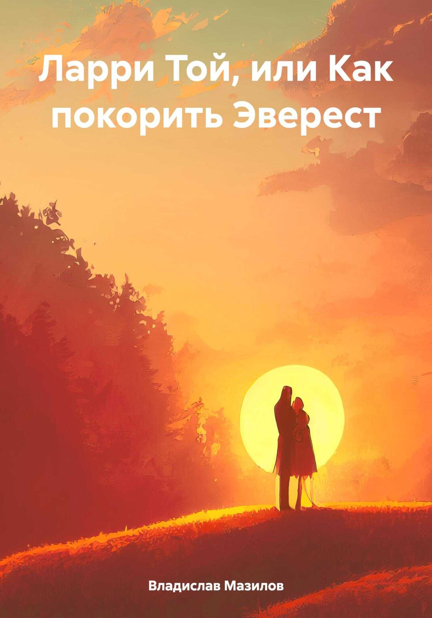 Ларри Той, или Как покорить Эверест - Владислав Владимирович Мазилов - <a href=