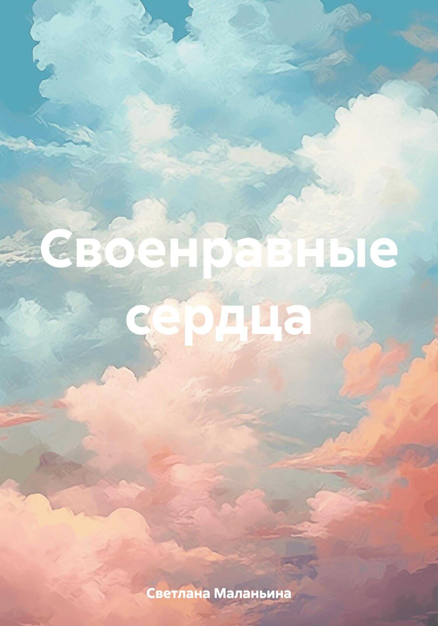 Своенравные сердца - Светлана Владимировна Маланьина - <a href=