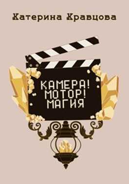 Камера! Мотор! Магия - Катерина Кравцова - <a href=