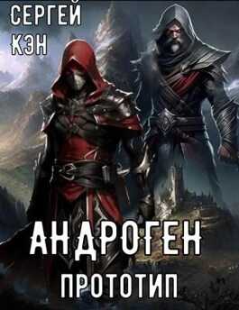Андроген. Прототип - Сергей Кэн
