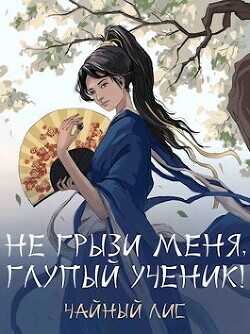 Не грызи меня, глупый ученик!  - Чайный Лис