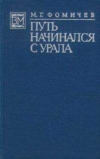 Михаил Фомичёв - Путь начинался с Урала - <a href=