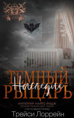 Темный рыцарь. Наследие (ЛП) - Лоррейн Трейси