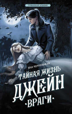 Тайная жизнь Джейн. Враги - Черненькая Яна - <a href=