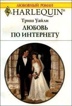 Триш Уайли - Любовь по интернету - <a href=