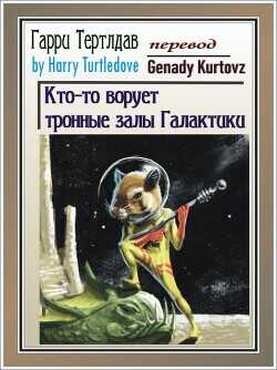 Кто-то ворует тронные залы Галактики (ЛП) - Тертлдав Гарри Норман - <a href=