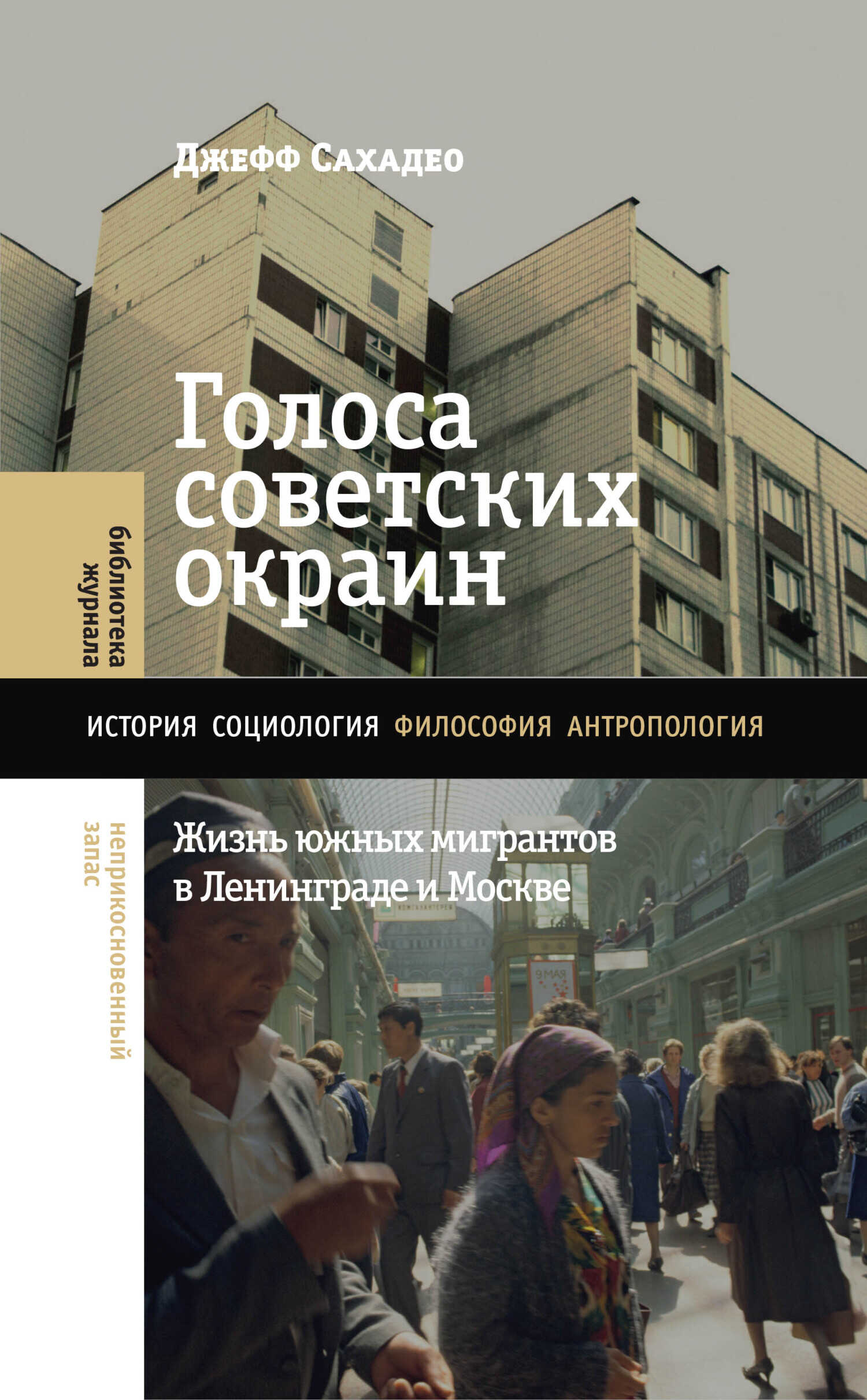 Голоса советских окраин. Жизнь южных мигрантов в Ленинграде и Москве - Джефф Сахадео