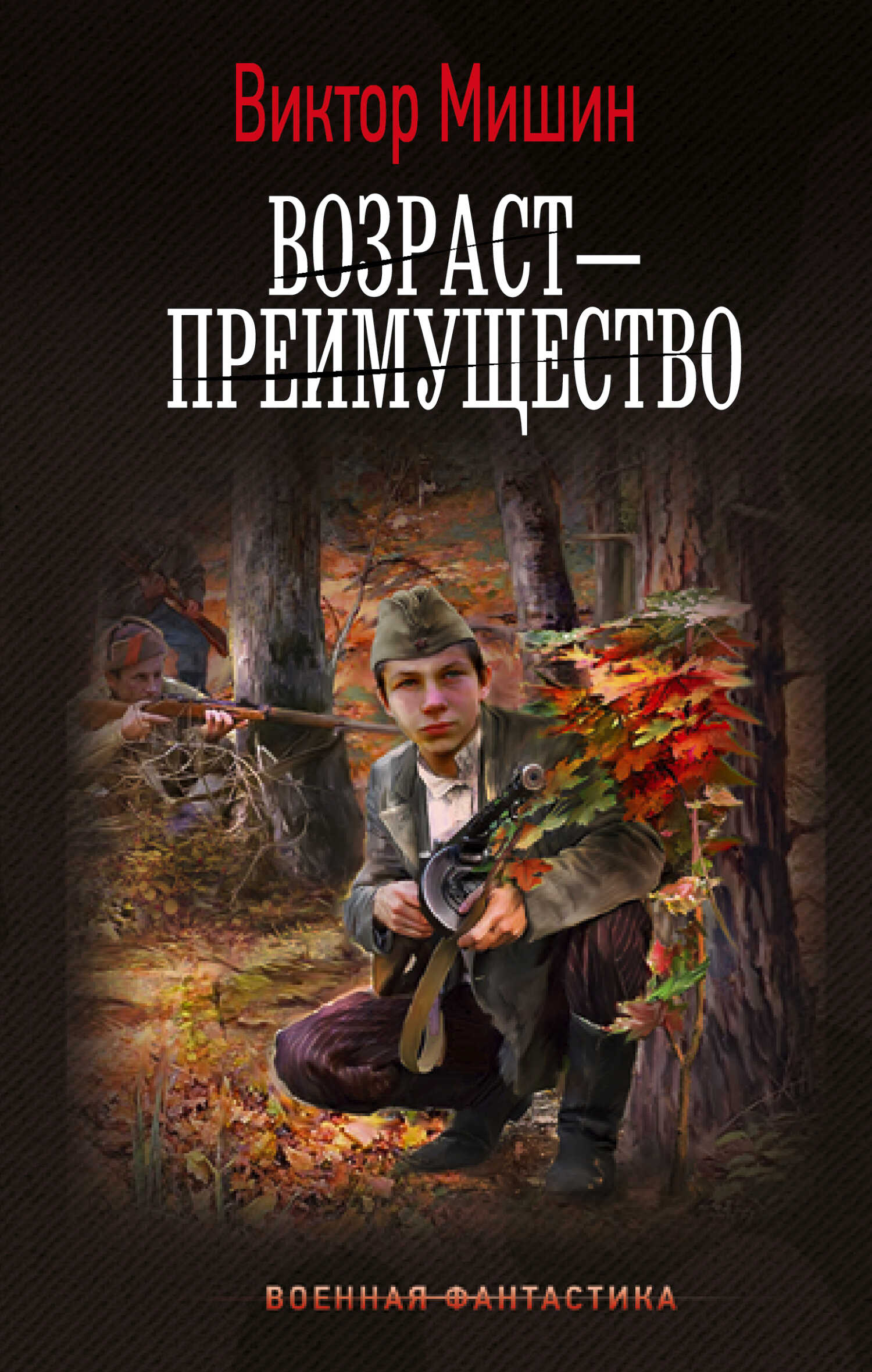 Возраст – преимущество - Виктор Сергеевич Мишин