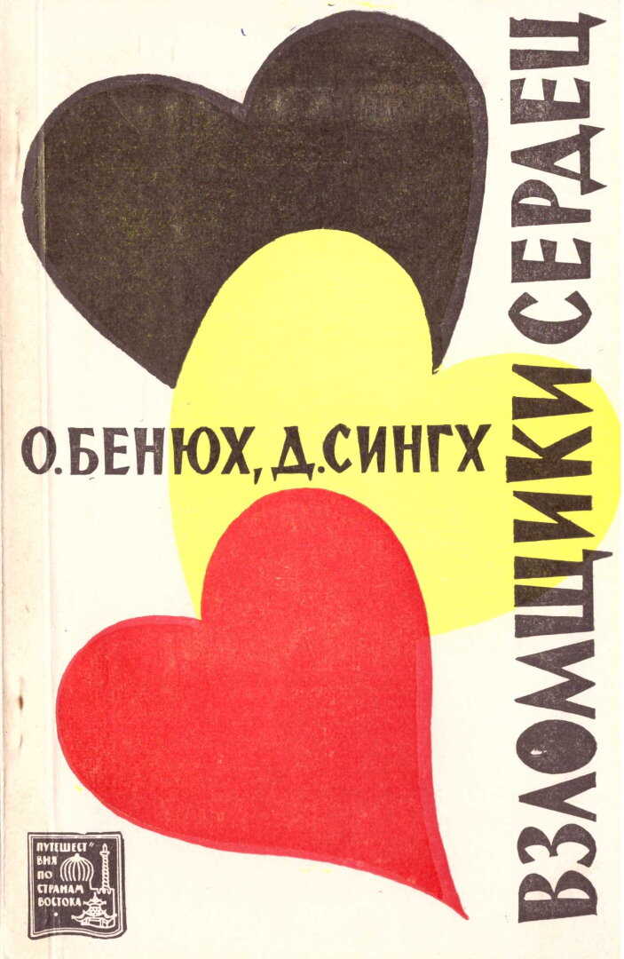 Взломщики сердец, или Хождение в Страну пяти рек - Олег Петрович Бенюх - <a href=