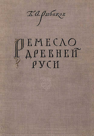Ремесло древней Руси - Борис Александрович Рыбаков - <a href=