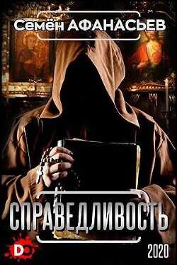 Справедливость  - Афанасьев Семён - <a href=