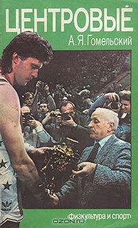 Александр Гомельский - Центровые - <a href=