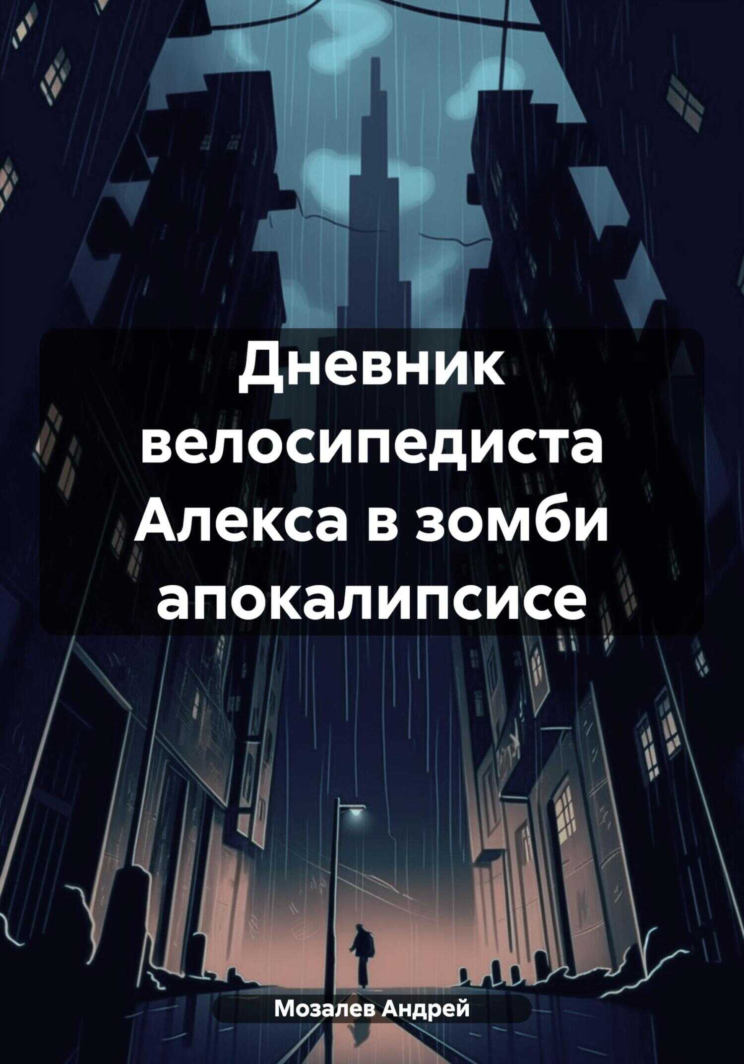 Дневник велосипедиста Алекса в зомби апокалипсисе - Андрей Михайлович Мозалев - <a href=