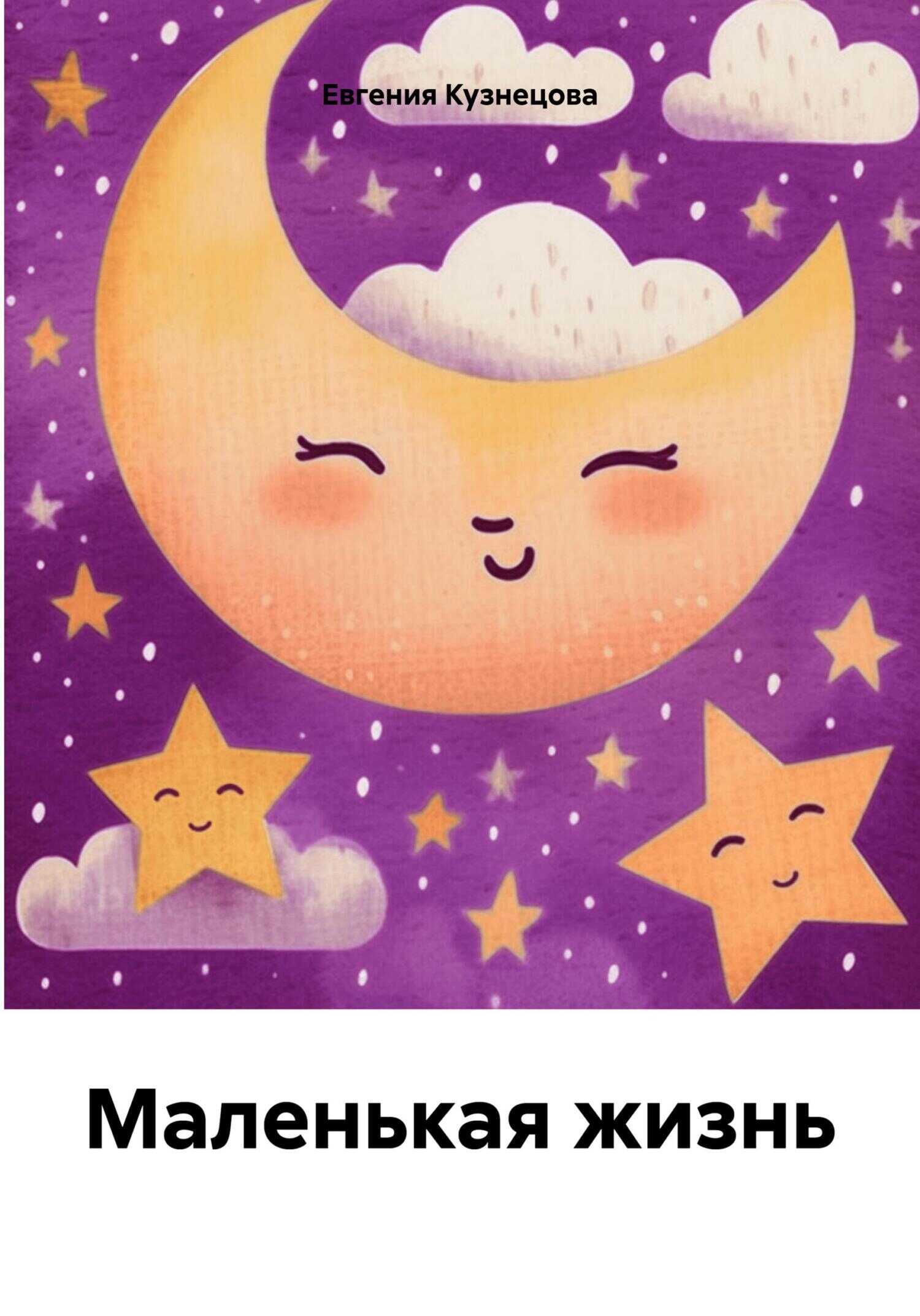 Маленькая жизнь - Евгения Кузнецова - <a href=