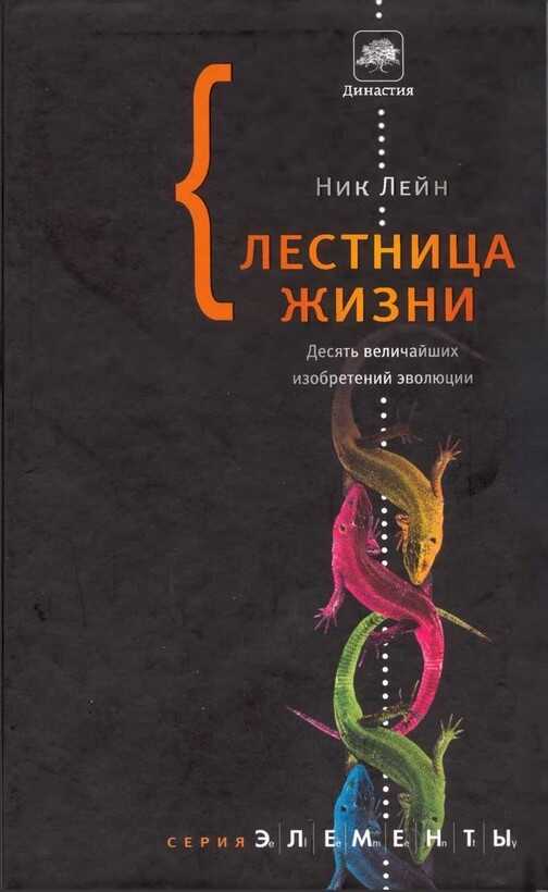 Лестница жизни: десять величайших изобретений эволюции - Ник Лэйн - <a href=