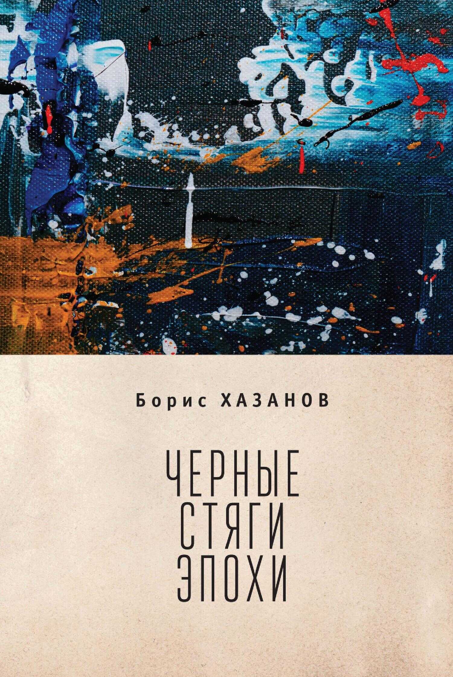 Черные стяги эпохи - Геннадий Моисеевич Файбусович - <a href=