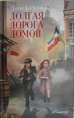 Долгая дорога домой  - Костелоу Дайни - <a href=